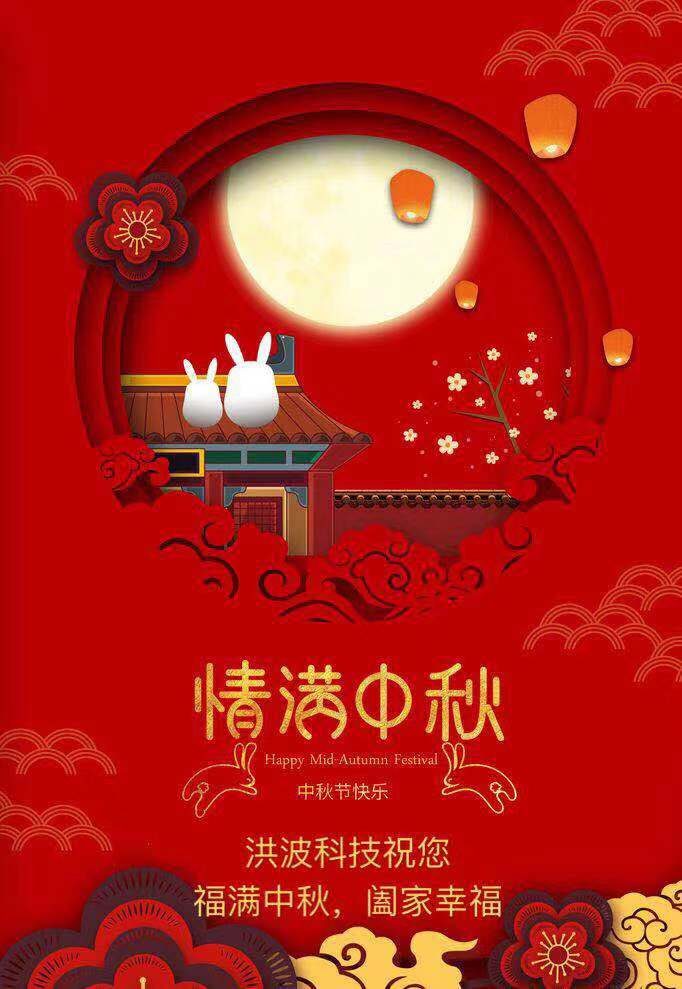 洪波科技攜全體員工祝您中秋節(jié)快樂(lè)！